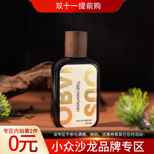 奥比维斯 喜马拉雅咒语 Obvious Himalayan Spell 分装 商品图0