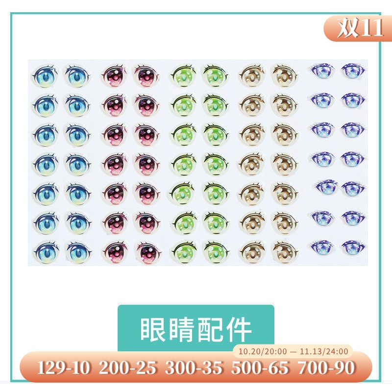 配件 眼睛、扣子、拉链、腮红等配件