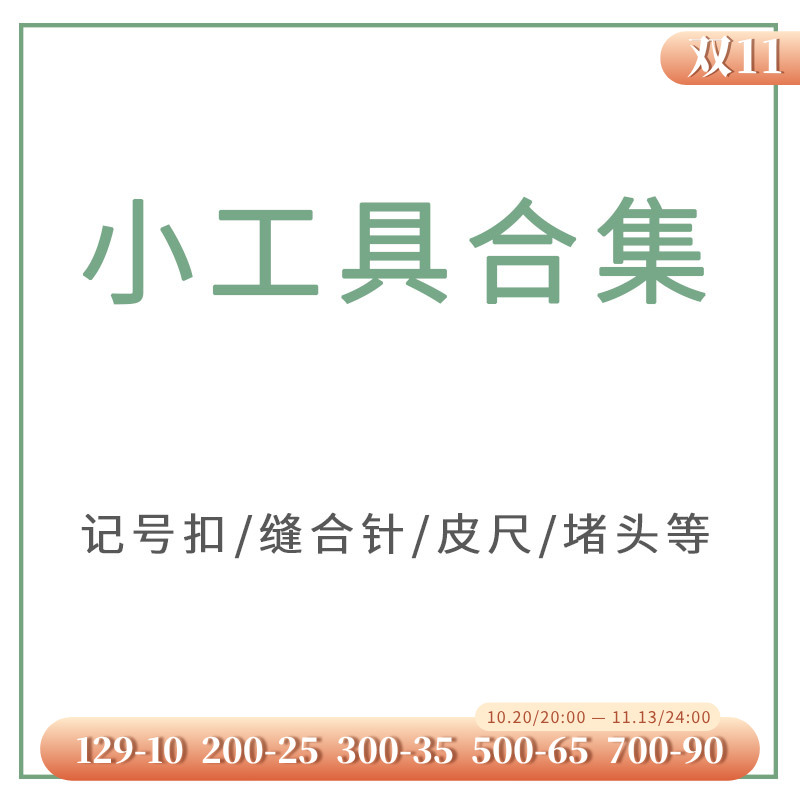 苏苏姐家编织工具记号扣小别针玩偶缝针金尾针麻花针毛衣堵头皮尺胶枪
