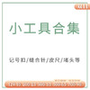 苏苏姐家编织工具记号扣小别针玩偶缝针金尾针麻花针毛衣堵头皮尺胶枪 商品缩略图0