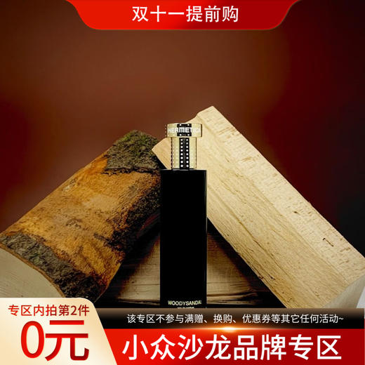 赫美蒂嘉 木质檀木 Hermetica Woodysandal 分装 商品图0