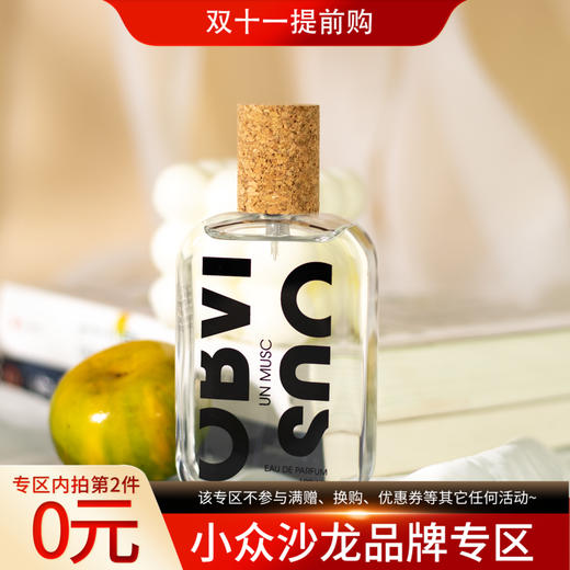 奥比维斯 麝香 Obvious Un Musc 分装【像晒过太阳的棉布，柔软又干净】 商品图0