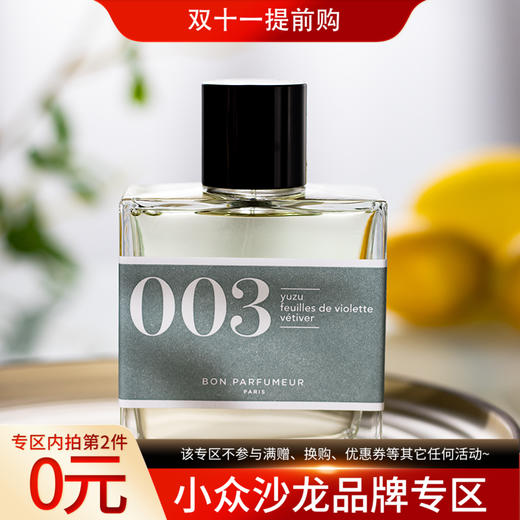 柏氛 003 柚子、紫罗兰叶与香根草 Bon Parfumeur 003 yuzu feuilles de violette, vétiver 分装 【如同第一缕阳光穿透露珠，唤醒感官的愉悦】 商品图0