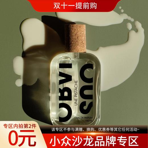 奥比维斯 开心果 Obvious Une Pistache 分装 商品图0