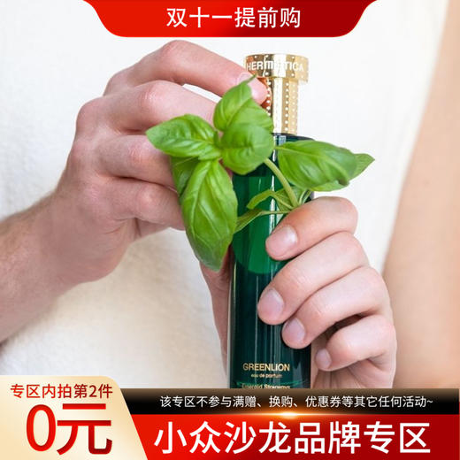 赫美蒂嘉 若草狮子 Hermetica Greenlion 分装 商品图0