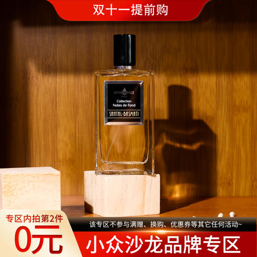 爱幽香（阿芙尼森斯） 稻米檀香 Affinessence Santal Basmati 分装 商品图0