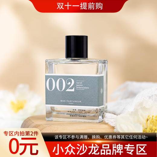 柏氛 002 橙花油、茉莉与白琥珀 Bon Parfumeur 002 néroli, jasmin, ambre blanc 分装【纯粹的茉莉花香，清新简单，很干净且温柔的感觉】 商品图0