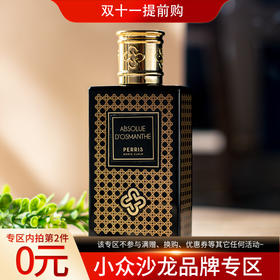 佩里斯·蒙特·卡洛 秘境之旅系列-东方桂花 Perris Monte Carlo Absolue d’Osmanthe 分装
