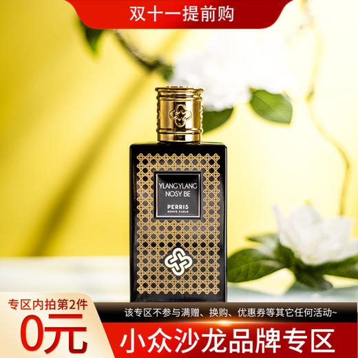 佩里斯·蒙特·卡洛 秘境之旅系列-别样依兰 Perris Monte Carlo Ylang Ylang Nosy Be 分装 商品图0