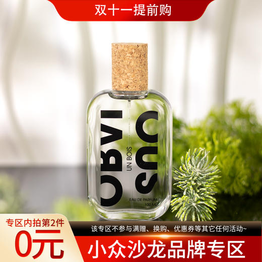 奥比维斯 木之韵 Obvious Un Bois 分装【极简主义的纯粹木质香】 商品图0