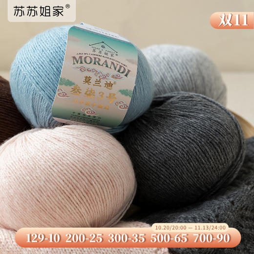 苏苏姐家莫兰迪叁柒3号山羊绒手工编织围巾帽子衣服毯子毛线 商品图0