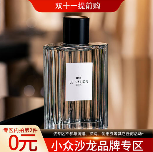 乐加利恩 鸢尾 Le Galion Iris 分装 商品图0