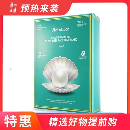 2盒丨韩国肌司研 JM solution 海洋珍珠面膜三部曲  10片装 商品图0