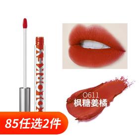 colorkey珂拉琪丝绒空气唇釉 O611#枫糖姜橘