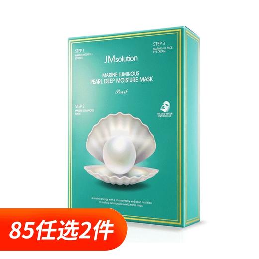 【一般贸易】韩国 JMsolution JM海洋珍珠面膜三部曲 JM面膜 10片装 商品图0