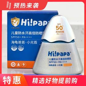 海龟爸爸儿童防水汗高倍防晒乳（小光盾）40g SPF50+ PA++++