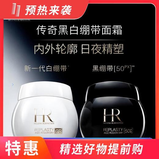 【一般贸易】法国HR/赫莲娜活颜日晚霜套装 黑白绷带面霜套装 日霜50ml+晚霜50ml 新版 商品图0