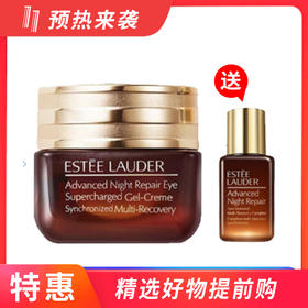 雅诗兰黛抗蓝光眼霜15ml->>赠雅诗兰黛小棕瓶精华15ml（韩免美英日版本随即）