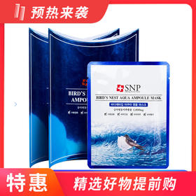2盒装【完税进口】韩国SNP海洋燕窝补水精华面膜10片/盒 新老包装随机发出