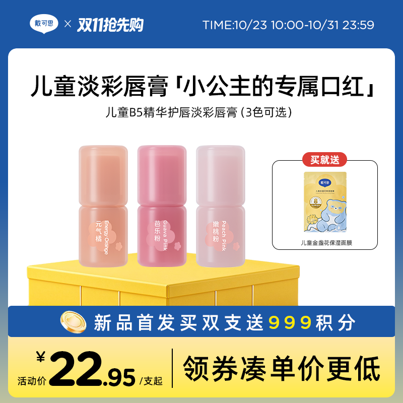 【新品上新】戴可思儿童B5精华护唇淡彩唇膏3.6g（元气橘/芭乐粉/嫩桃粉）♥ 买双支下单再返999积分