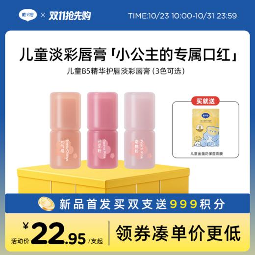 【新品上新】戴可思儿童B5精华护唇淡彩唇膏3.6g（元气橘/芭乐粉/嫩桃粉）♥ 买双支下单再返999积分 商品图0