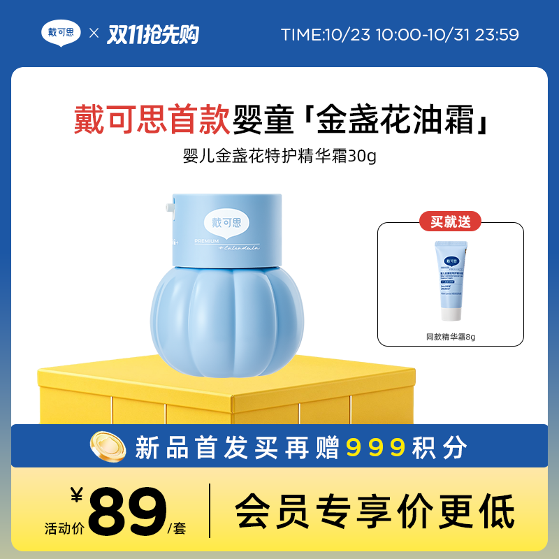 【新品上新】首款婴童精华油霜 戴可思婴儿金盏花特护精华霜30g♥  下单再送999积分，确认收货后到账
