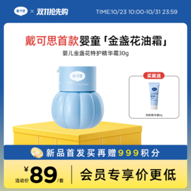 【新品上新】首款婴童精华油霜 戴可思婴儿金盏花特护精华霜30g♥  下单再送999积分，确认收货后到账