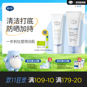戴可思成人洁面100g+成人防晒50g加赠去黑头鼻贴1片试用装+平衡去屑洗发露8ml试用装♥