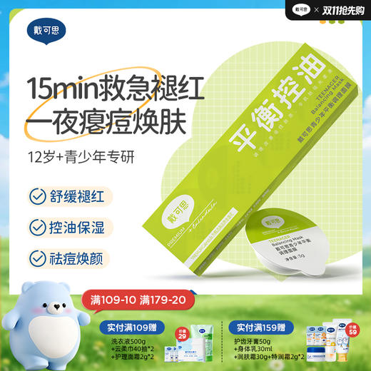 戴可思青少年冻膜平衡控油调理青春期祛痘涂抹面膜♥ 商品图0