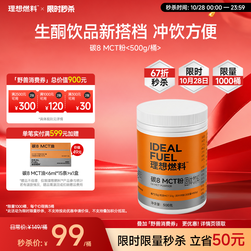 【10月28日｜限时秒杀】理想燃料 | 碳8MCT粉500克/桶 生酮饮品搭档不浮油肠胃友好