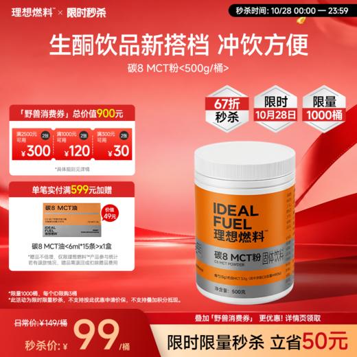【10月28日｜限时秒杀】理想燃料 | 碳8MCT粉500克/桶 生酮饮品搭档不浮油肠胃友好 商品图0