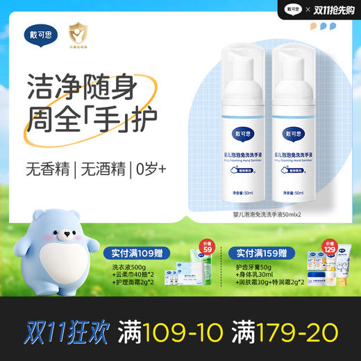戴可思儿童免水洗洗手液宝宝婴幼儿专用温和清洁护手♥ 商品图0