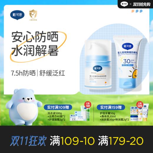 婴儿防晒润护组合 | 婴儿温和物理防晒乳30g精华级防晒 + 冰沙面霜30g♥ 商品图0