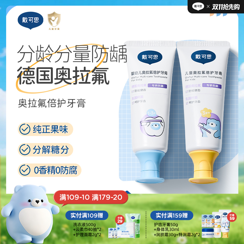 戴可思儿童婴幼儿奥拉氟倍护牙膏分龄防蛀宝宝牙膏♥