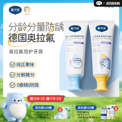 戴可思儿童婴幼儿奥拉氟倍护牙膏分龄防蛀宝宝牙膏♥ 商品图0