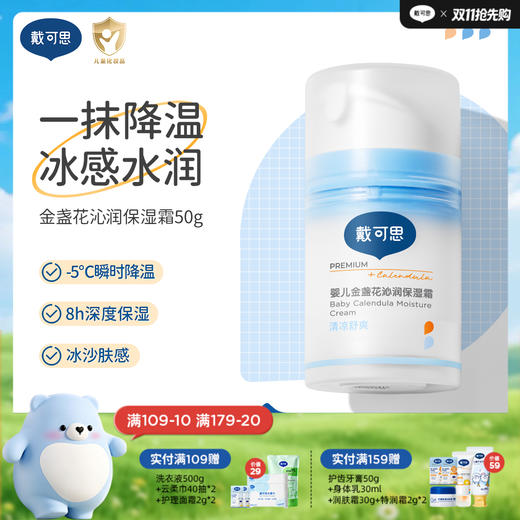 戴可思婴儿一抹降温夏季专研冰沙霜 体感降温 急缓干·红·痒冰沙面霜50g（按压泵升级款）♥ 商品图0
