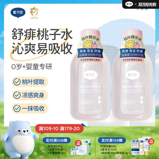 戴可思婴儿桃叶水舒痱桃子水夏日沁凉爽肤露♥ 商品图0