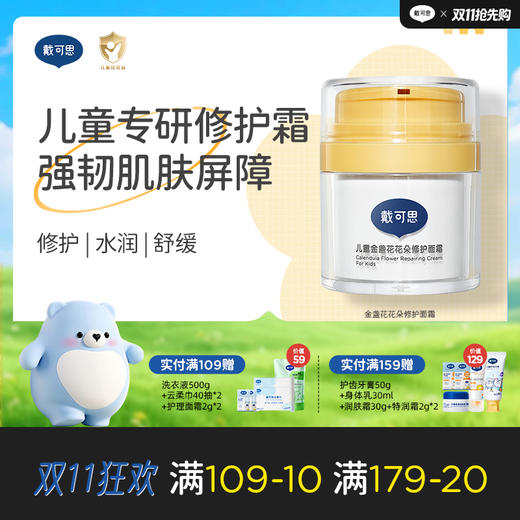 戴可思儿童面霜金盏花花朵修护强韧肌肤屏障保湿补水修护霜♥ 商品图0