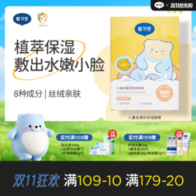 戴可思儿童保湿面膜金盏花补水舒缓夏季女孩男童专用面膜♥