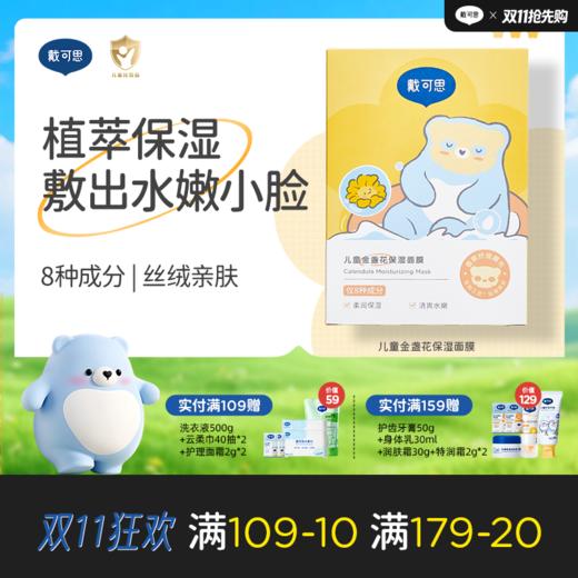 戴可思儿童保湿面膜金盏花补水舒缓夏季女孩男童专用面膜♥ 商品图0