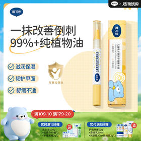 戴可思儿童99%+植物护甲油改善倒刺营养甲缘油♥