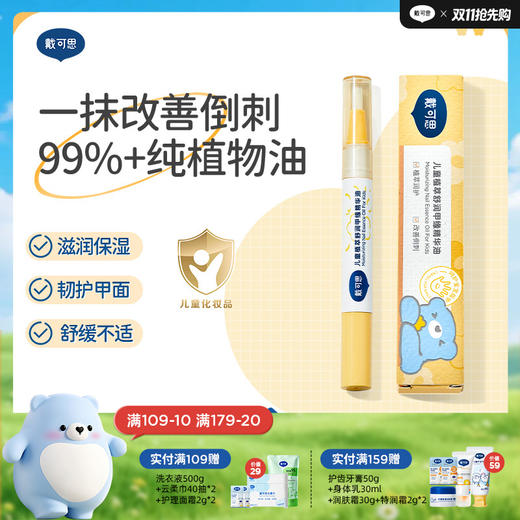 戴可思儿童99%+植物护甲油改善倒刺营养甲缘油♥ 商品图0