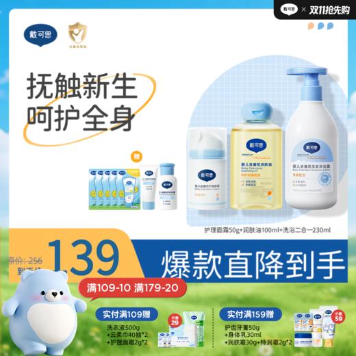 戴可思新生儿抚触套组面霜+抚触油+洗沐二合一保湿舒缓润肤乳组合♥ 商品图0
