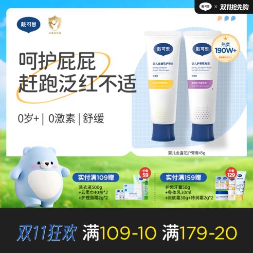 戴可思护臀膏婴幼儿金盏花舒缓屁屁氧化锌屁屁霜隔离霜♥ 商品图0
