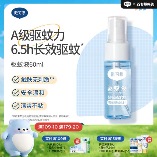 戴可思驱蚊喷雾防护喷雾户外便携♥ 商品图0