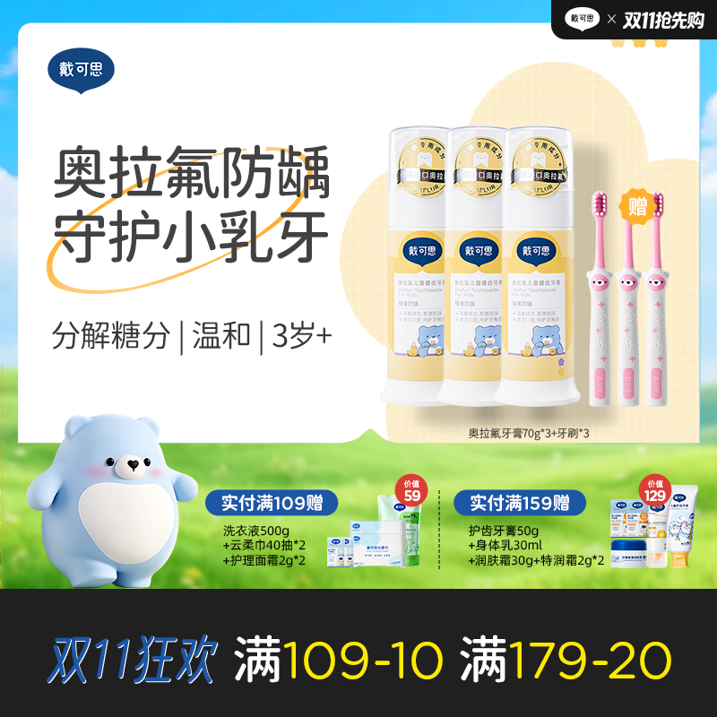 戴可思奥拉氟儿童牙膏0-3-6-12岁低氟防蛀防龋齿+3支牙刷♥