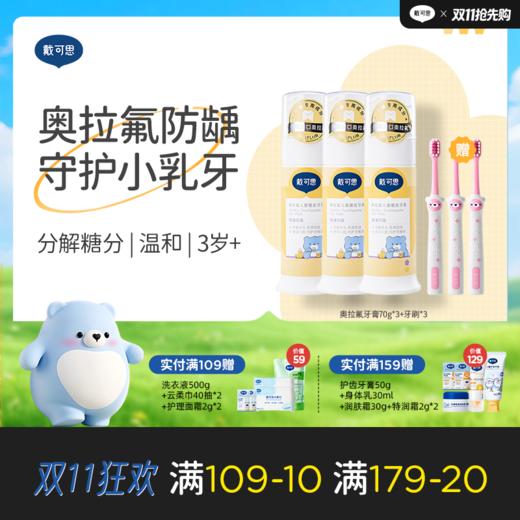 戴可思奥拉氟儿童牙膏0-3-6-12岁低氟防蛀防龋齿+3支牙刷♥ 商品图0