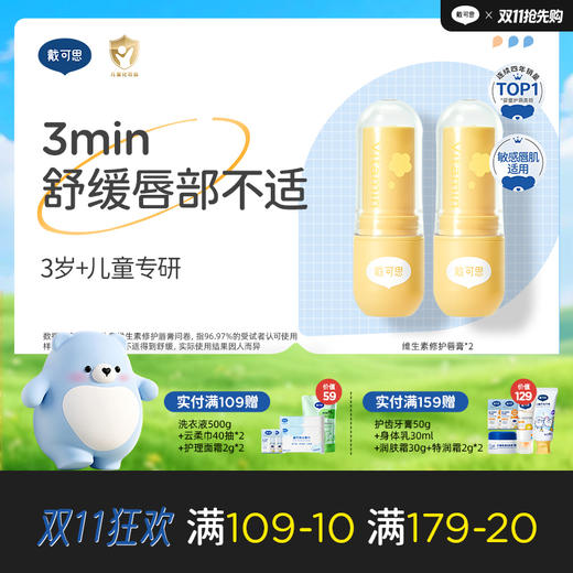 戴可思儿童维生素舒缓保湿修护润唇膏♥ 商品图0