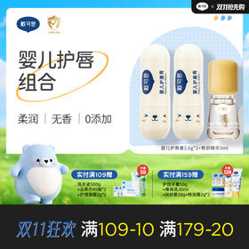 戴可思儿童润唇膏保湿滋润倍护润唇防干裂+护唇维生素精华油 组合♥