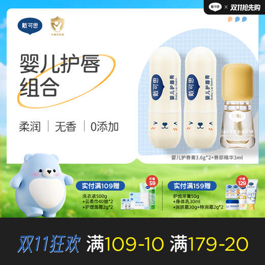 戴可思儿童润唇膏保湿滋润倍护润唇防干裂+护唇维生素精华油 组合♥ 商品图0